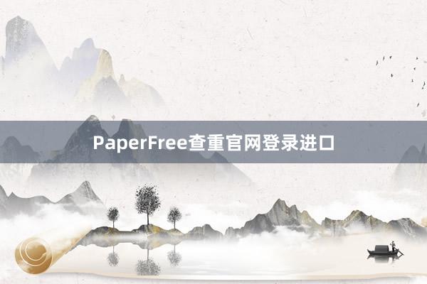 PaperFree查重官网登录进口