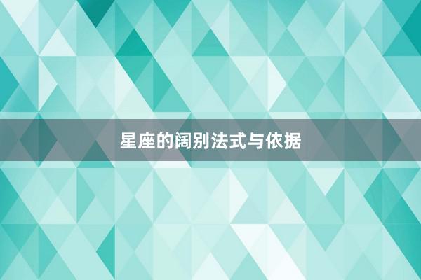 星座的阔别法式与依据
