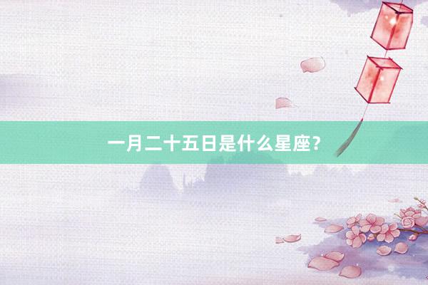 一月二十五日是什么星座？