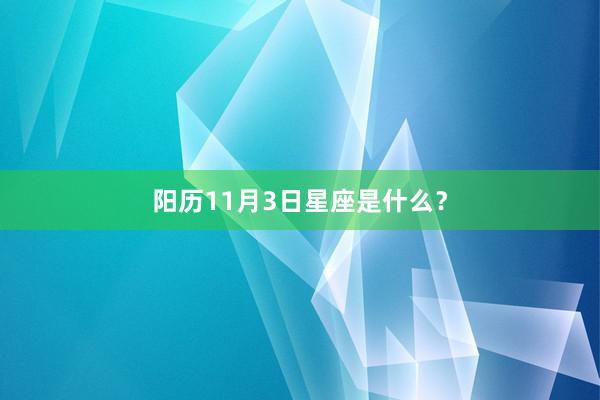 阳历11月3日星座是什么？