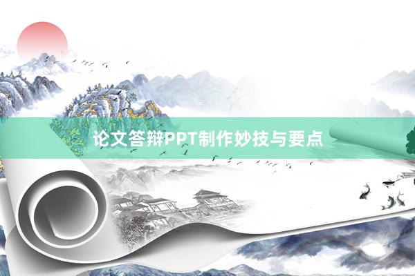 论文答辩PPT制作妙技与要点