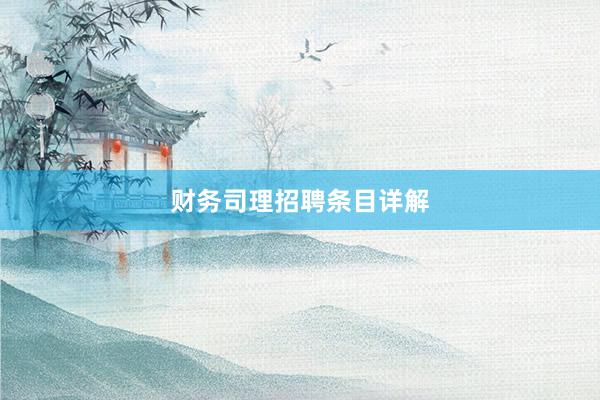 财务司理招聘条目详解