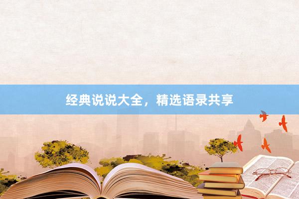 经典说说大全，精选语录共享